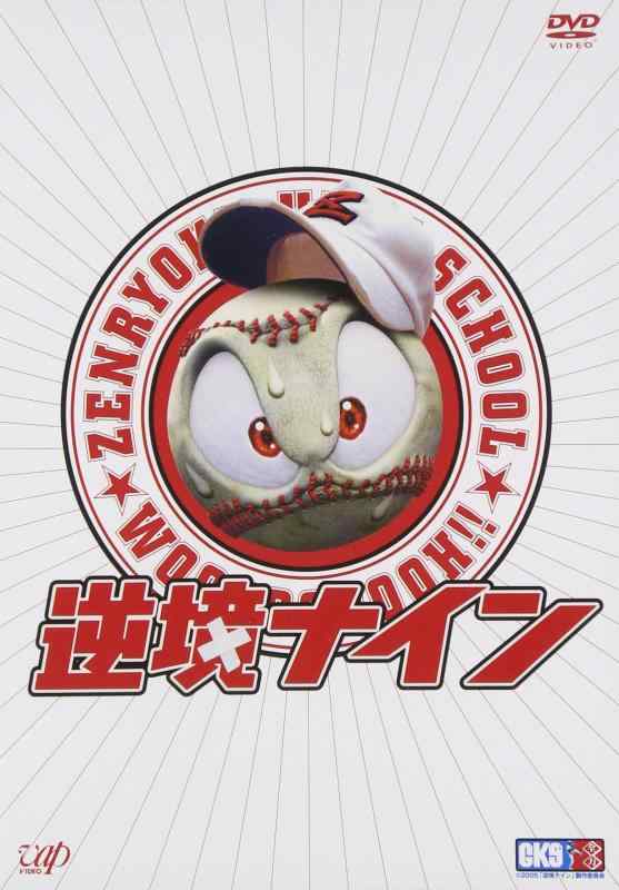 【中古】逆境ナイン 全力版 [DVD]