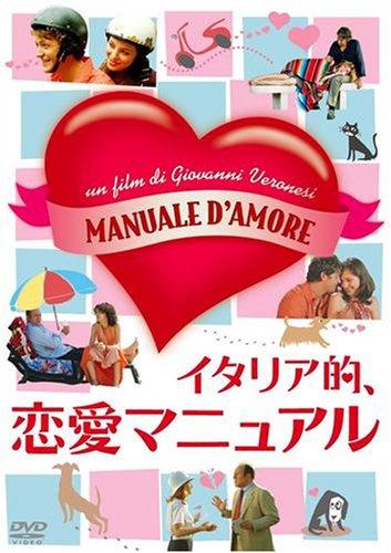【中古】イタリア的、恋愛マニュアル [DVD]