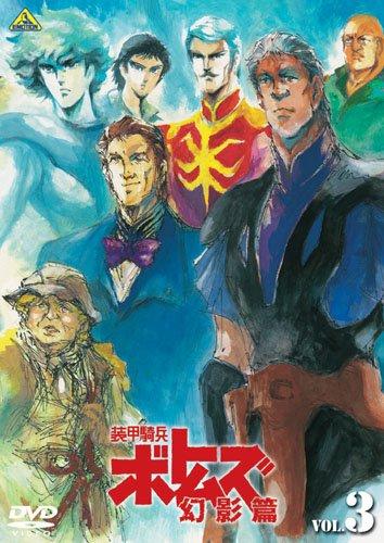 【中古】装甲騎兵ボトムズ 幻影篇 3 [DVD]
