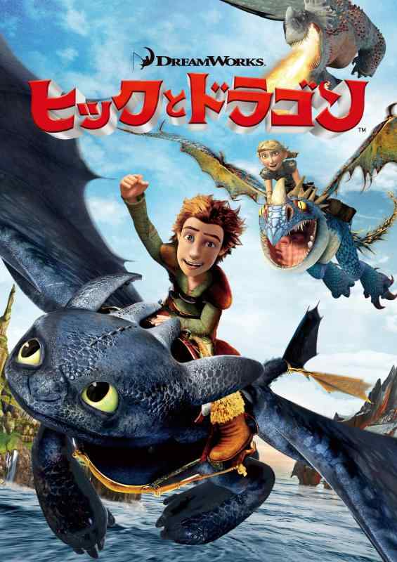 【中古】ヒックとドラゴン ボーン・クラッシャーの伝説エディション