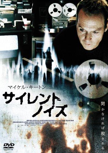 【中古】サイレントノイズ [DVD]