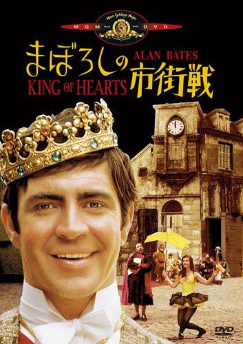 【中古】まぼろしの市街戦 [DVD]