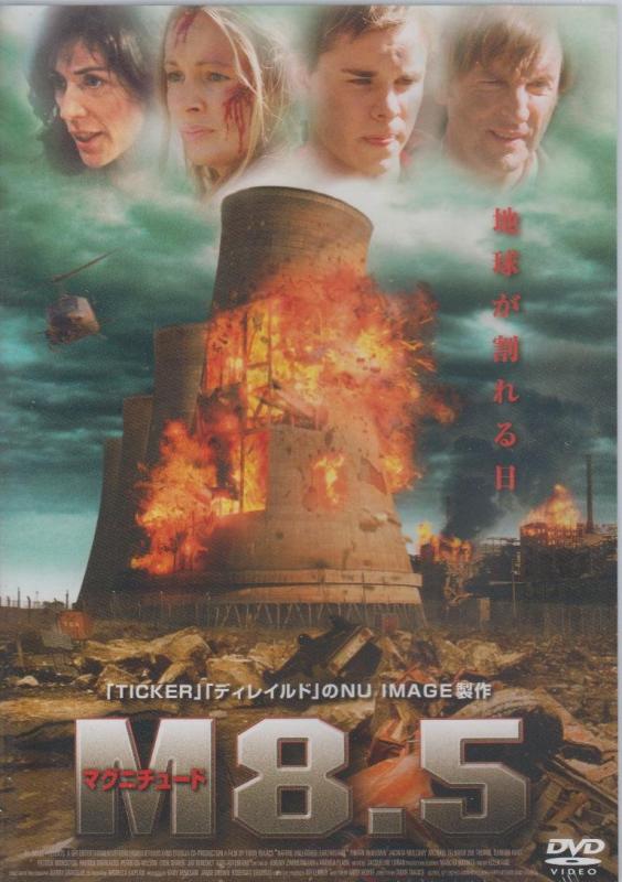 【中古】M(マグニチュード)8.5 [DVD](2.0)