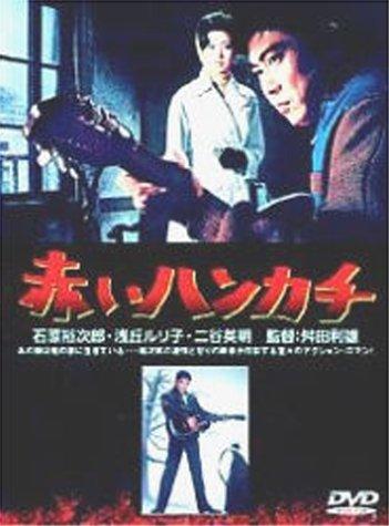 【中古】赤いハンカチ [DVD]
