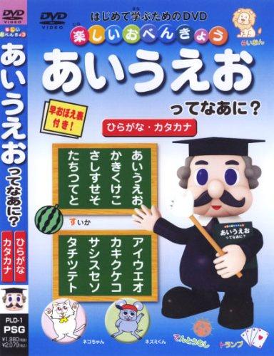 【中古】楽しいおべんきょう あいうえおってなあに? ひらがな・カタカナ [DVD]