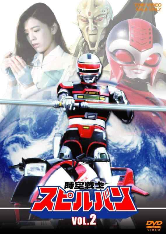 【中古】時空戦士スピルバン VOL.2 [DVD]