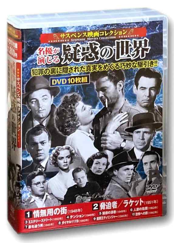 【中古】サスペンス映画 コレクション 疑惑の世界 情無用の街 DVD10枚組 ACC-201