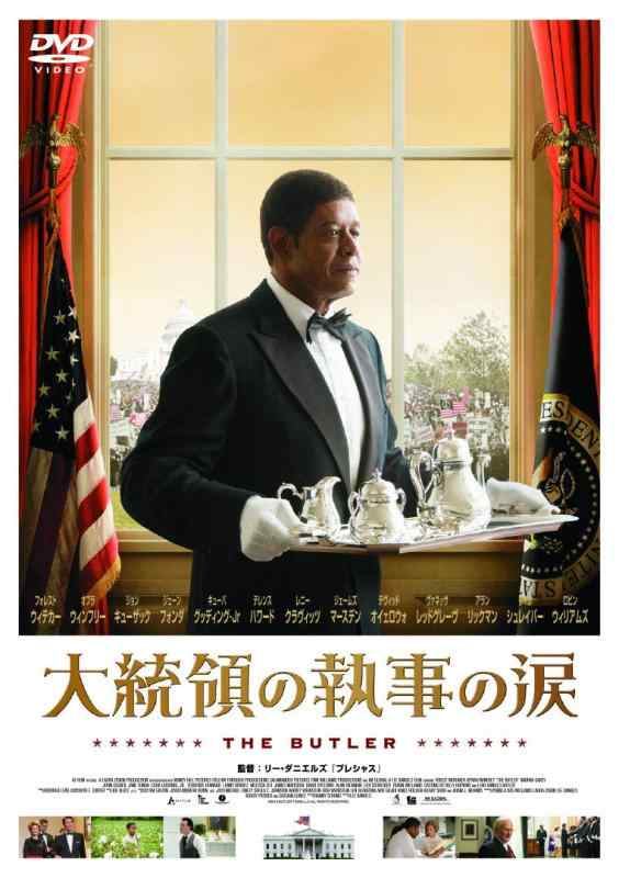 【中古】大統領の執事の涙 [DVD]