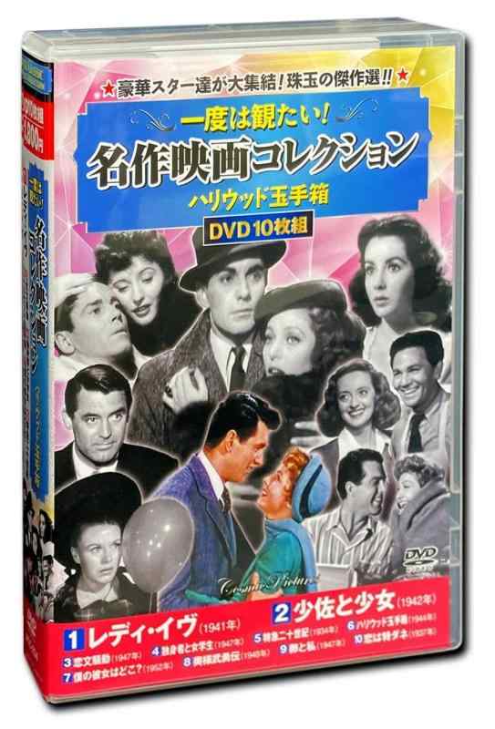 【中古】一度は観たい 名作映画 コレクション ハリウッド玉手箱 レディ・イヴ DVD10枚組 ACC-234
