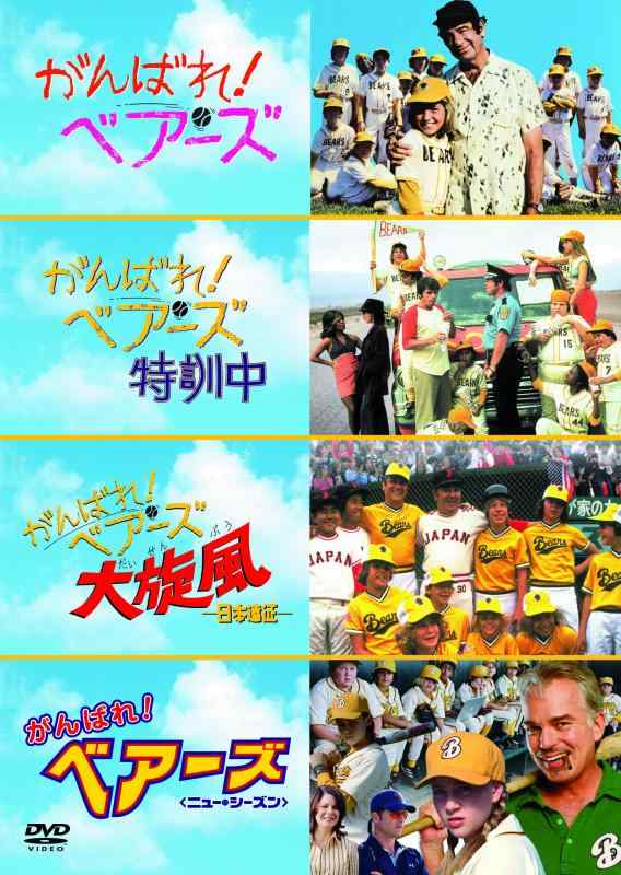 【中古】がんばれベアーズ ベストバリューDVDセット (期間スペシャルプライス)