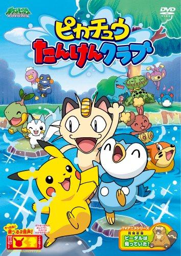 【中古】ポケットモンスター ダイヤモンド・パール「ピカチュウたんけんクラブ」 [DVD]