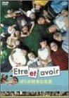 【中古】Etre et avoir ぼくの好きな先生 [DVD]
