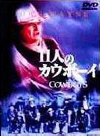 【中古】11人のカウボーイ [DVD]