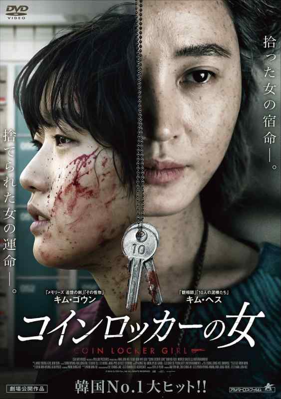 【中古】コインロッカーの女 [DVD]