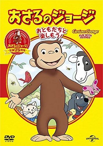 【中古】おさるのジョージ ベスト セレクション1 おともだちといっしょ DVD