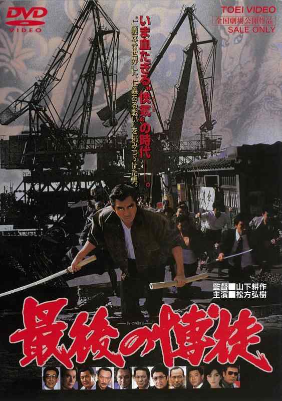 Rakuten - 【中古】最後の博徒 [DVD]