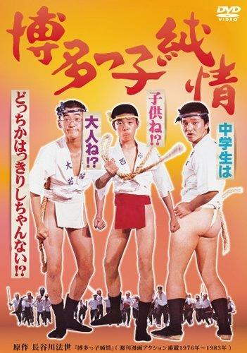 【中古】博多っ子純情 [DVD]