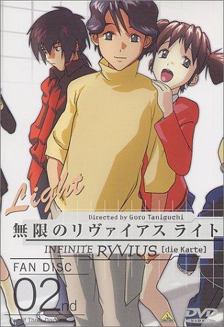【中古】ファンディスク 無限のリヴァイアス ライト(2) [DVD]