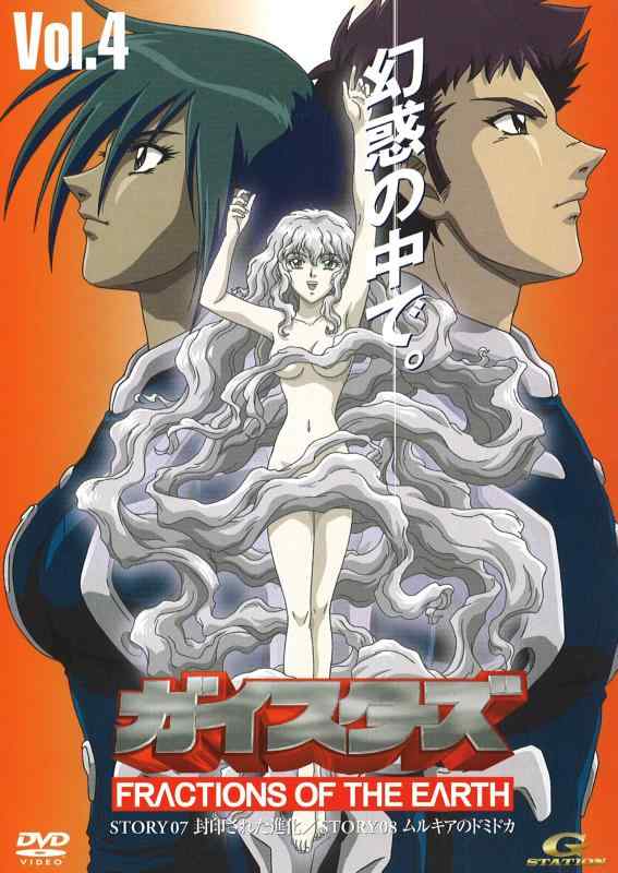 【中古】ガイスターズ(4) [DVD]