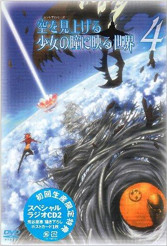 【中古】空を見上げる少女の瞳に映る世界 4巻 [DVD]