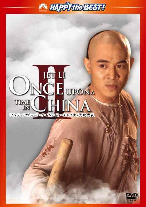 【中古】ワンス・アポン・ア・タイム・イン・チャイナ／天地大乱 デジタル・リマスター版 [DVD]