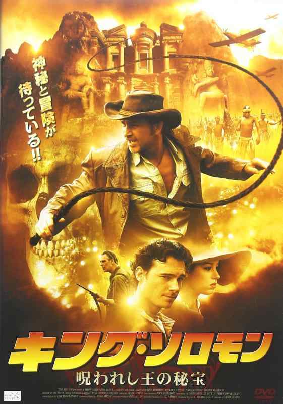 【中古】キング・ソロモン -呪われし王の秘宝- [DVD]