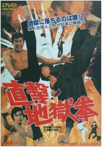 【中古】直撃地獄拳 [DVD]