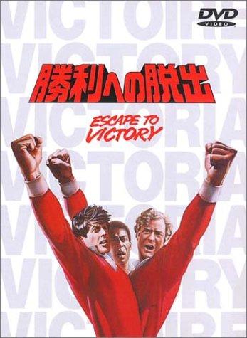【中古】勝利への脱出 [DVD]