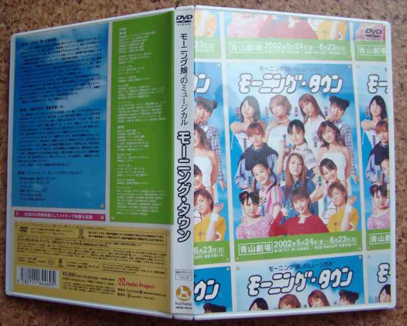 【中古】モーニング娘。のミュージカル モーニング・タウン [DVD]
