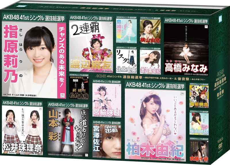 【中古】AKB48 41stシングル 選抜総選挙～順位予想不可能、大荒れの一夜～＆後夜祭～あとのまつり～（DVD9枚組）