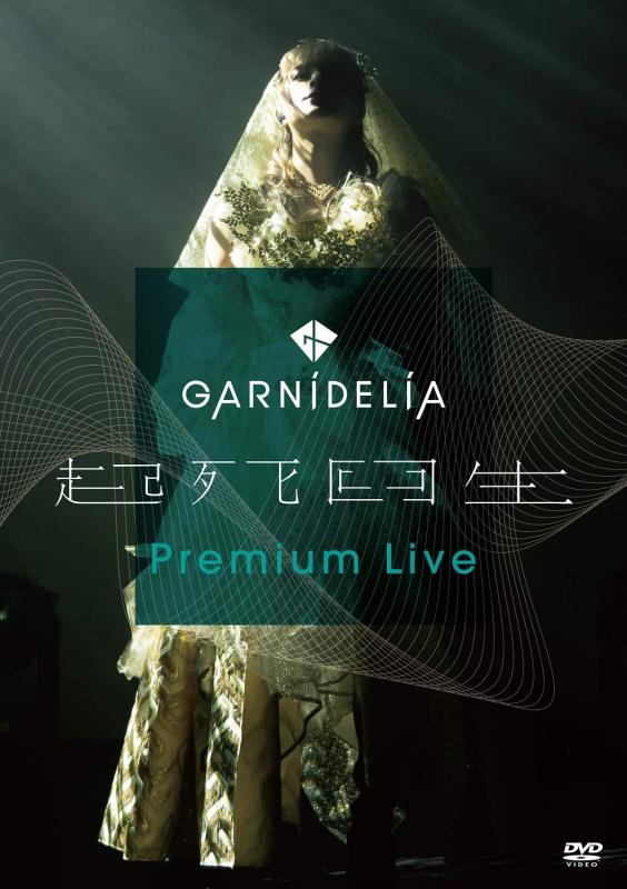 【中古】GARNiDELiA『起死回生』Premium Live (2枚組)[DVD]