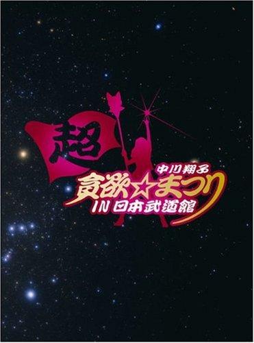 【中古】中川翔子 超貪欲まつり IN 日本武道館(初回生産盤) [DVD]