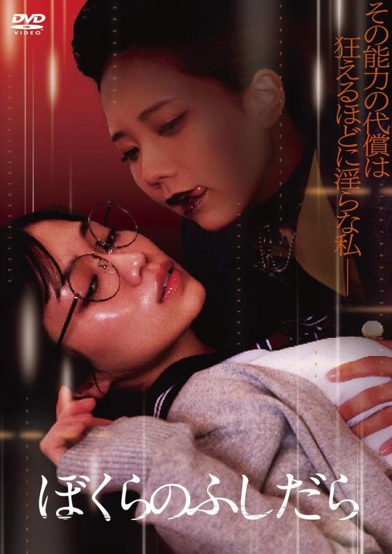 【中古】ぼくらのふしだら [DVD]