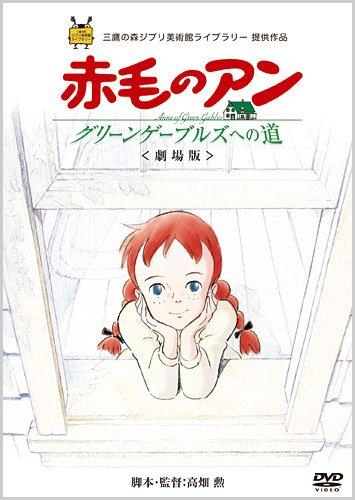 【中古】劇場版『赤毛のアン～グリーンゲーブルズへの道～』 [DVD]