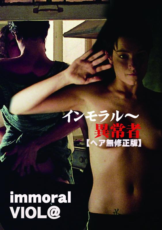 【中古】インモラル~異常者 [DVD]