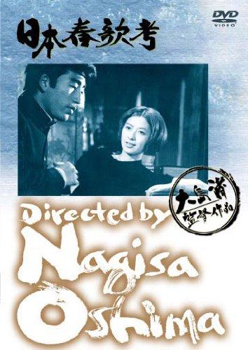【中古】あの頃映画 日本春歌考 [DVD]