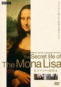 【中古】モナリザの秘密 [DVD]