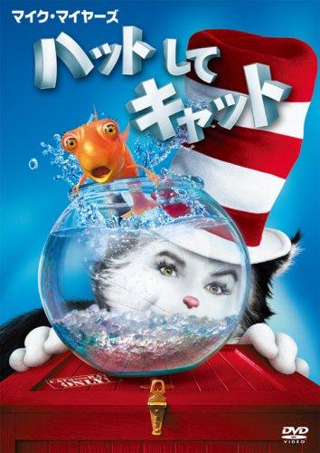 【中古】ハットしてキャット スペシャル・エディション [DVD]