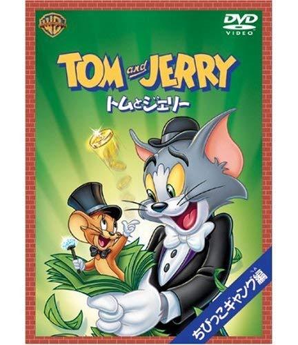 【中古】トムとジェリー ちびっこギャング編 [DVD]