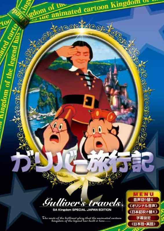 【中古】ガリバー旅行記 日本語吹き替え版 ANC-009 [DVD]
