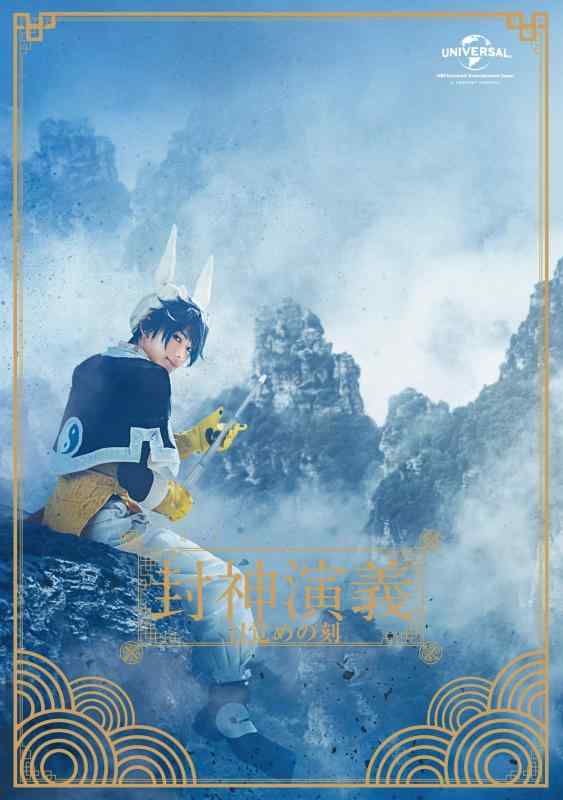 【中古】ミュージカル 封神演義-目覚めの刻- [DVD]