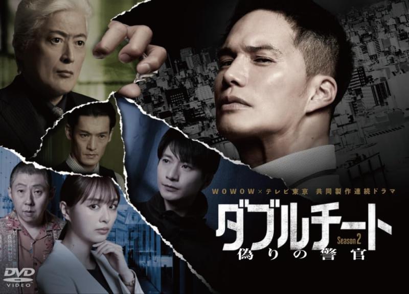 【中古】WOWOW×テレビ東京 共同製作連続ドラマ ダブルチート 偽りの警官 Season2 DVD-BOX [DVD]