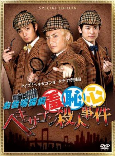 【中古】お台場探偵羞恥心 ヘキサゴン殺人事件(版) [DVD]