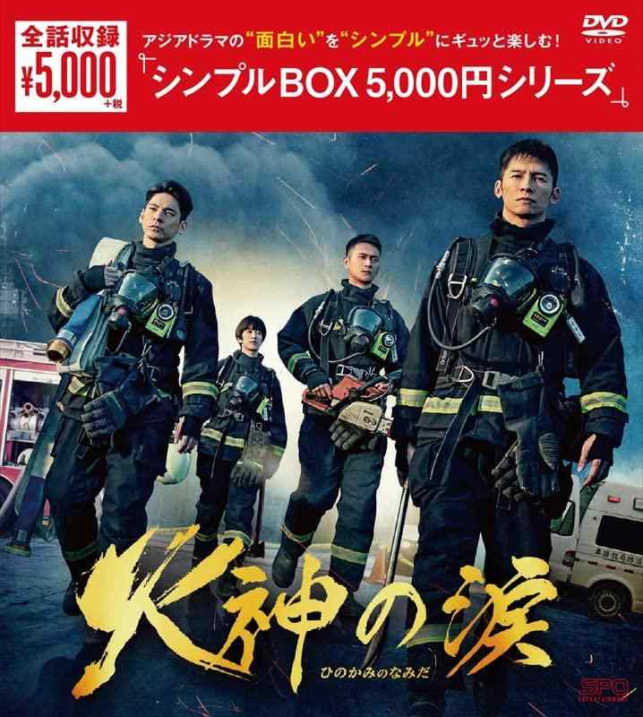 【中古】火神の涙 シンプルBOX 5,000円シリーズ DVD-BOX （6枚組） DVD