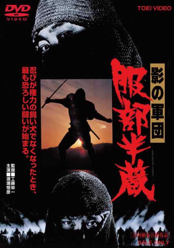 【中古】影の軍団 服部半蔵 [DVD]