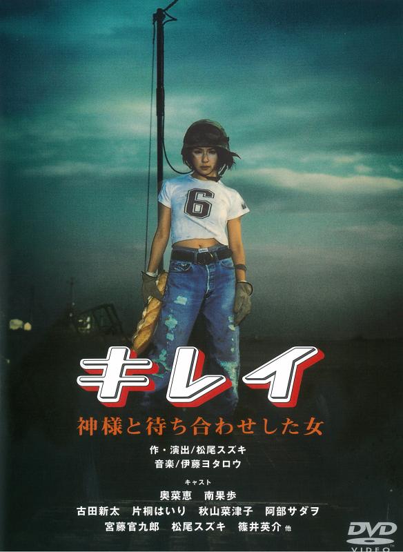 【中古】キレイ 神様と待ち合わせした女 [DVD]