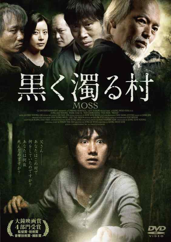 【中古】黒く濁る村 [DVD]