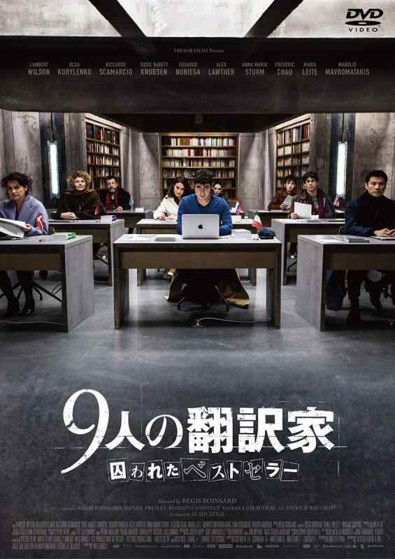 【中古】9人の翻訳家 囚われたベストセラー [DVD]