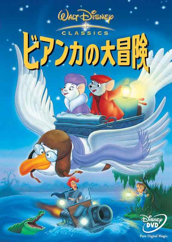 【中古】ビアンカの大冒険