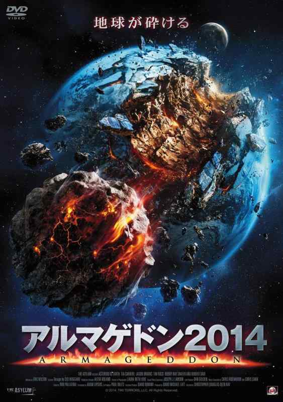 【中古】アルマゲドン2014 [DVD]